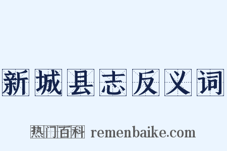 新城县志反义词是什么意思的图片